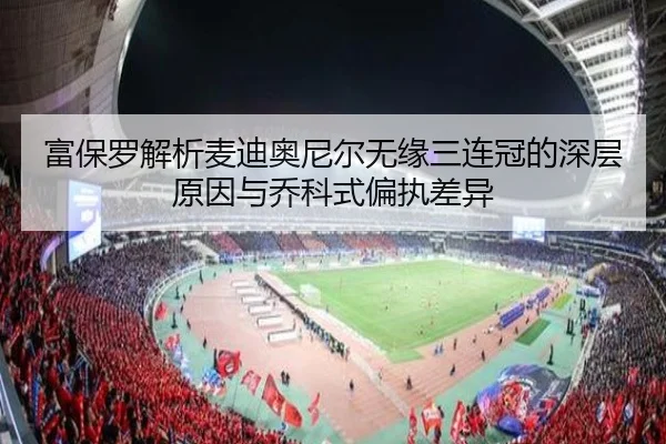 富保罗解析麦迪奥尼尔无缘三连冠的深层原因与乔科式偏执差异